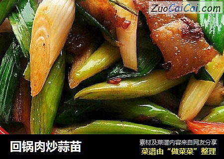 回锅肉炒蒜苗