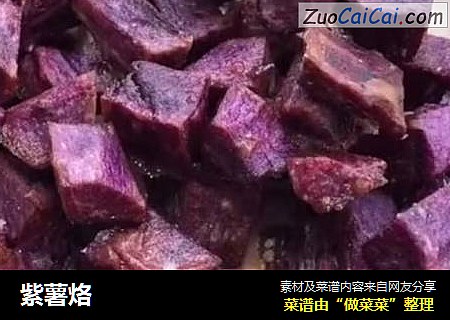 紫薯烙