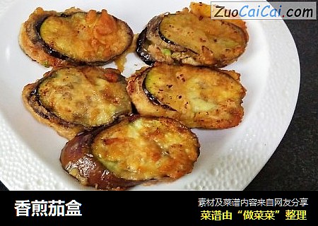香煎茄盒