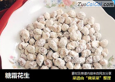 糖霜花生