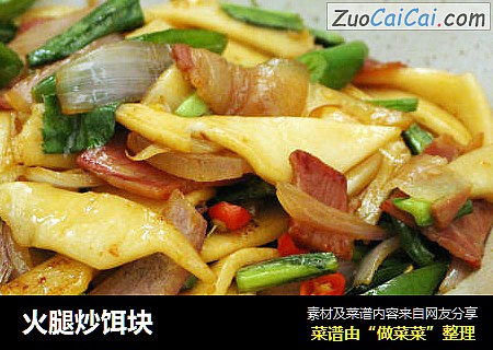 火腿炒饵块