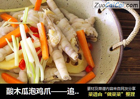酸木瓜泡鸡爪——追剧必备