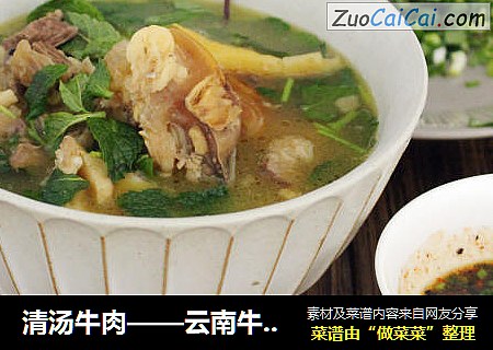 清汤牛肉——云南牛扒烀