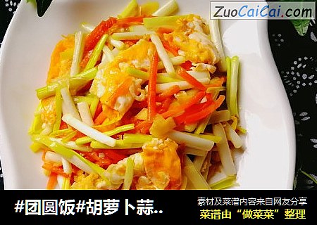 #团圆饭#胡萝卜蒜黄炒鸡蛋