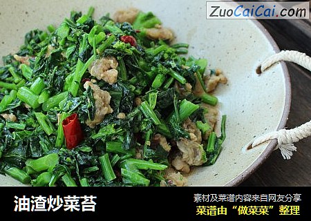 油渣炒菜苔