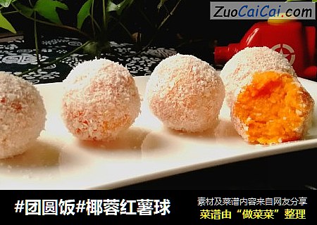 #团圆饭#椰蓉红薯球
