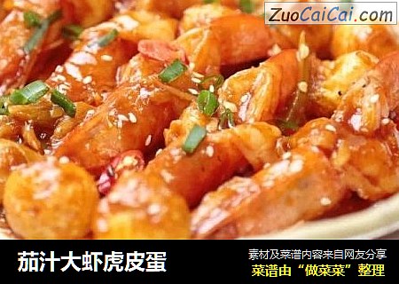 茄汁大虾虎皮蛋