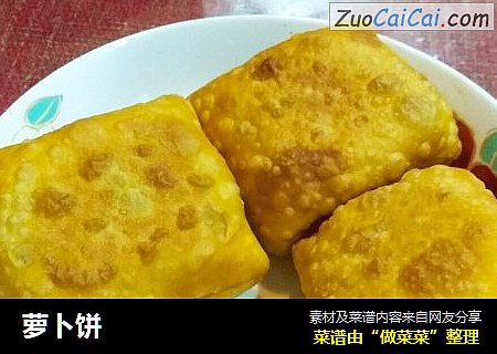 萝卜饼