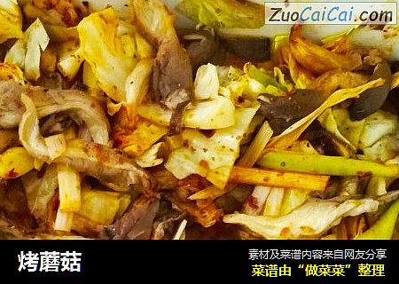 烤蘑菇