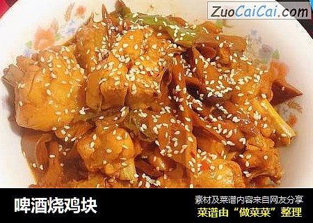 啤酒烧鸡块