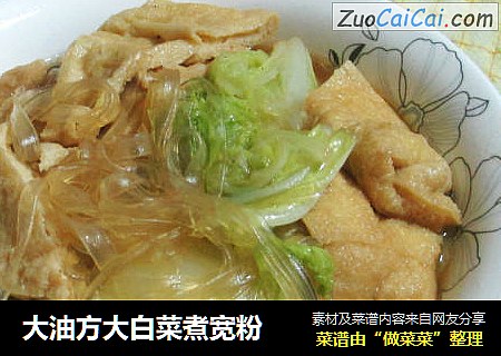 大油方大白菜煮宽粉