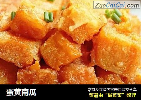 蛋黄南瓜