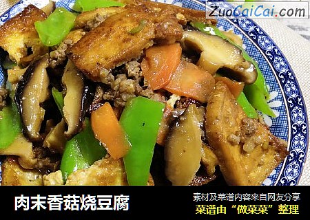肉末香菇烧豆腐