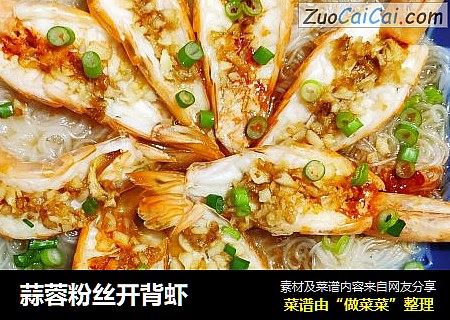 蒜蓉粉丝开背虾