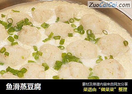 鱼滑蒸豆腐