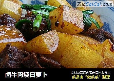 卤牛肉烧白萝卜