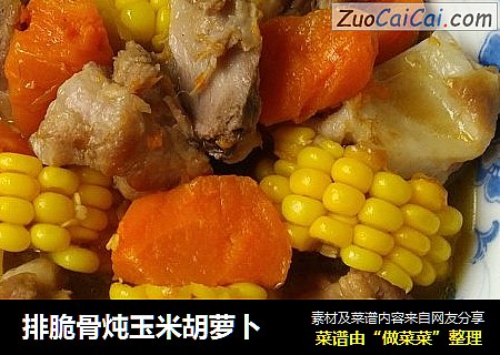 排脆骨炖玉米胡萝卜