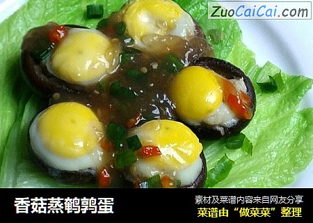 香菇蒸鹌鹑蛋