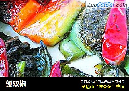瓤双椒