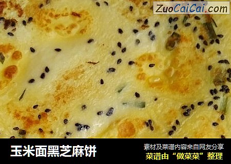 玉米面黑芝麻饼