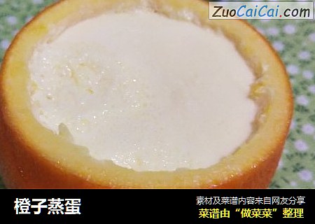 橙子蒸蛋