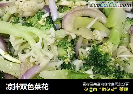 凉拌双色菜花