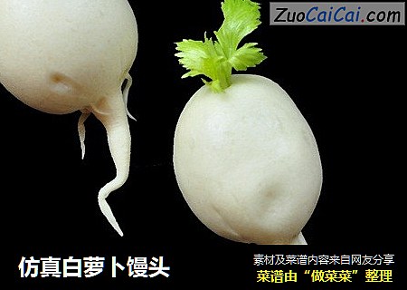 仿真白萝卜馒头