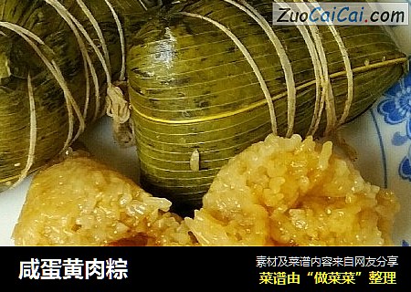 咸蛋黄肉粽