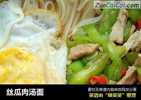 丝瓜肉汤面