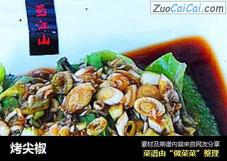 烤尖椒