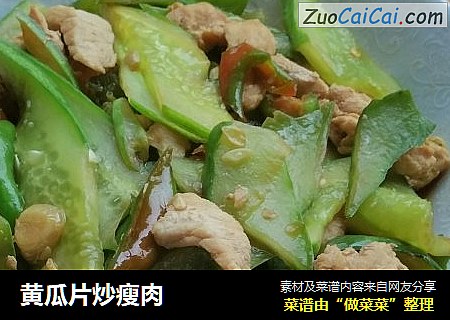 黄瓜片炒瘦肉