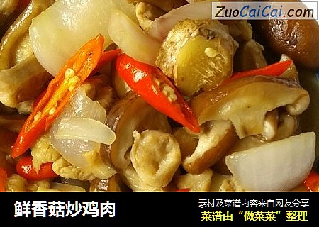 鲜香菇炒鸡肉
