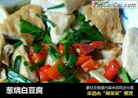 葱烧白豆腐