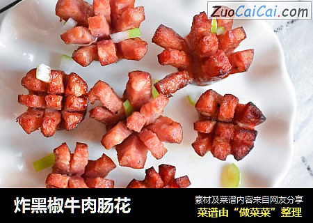 炸黑椒牛肉肠花