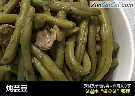 炖芸豆