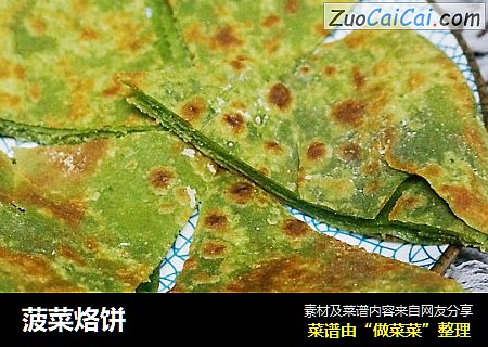菠菜烙饼