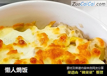 懒人焗饭