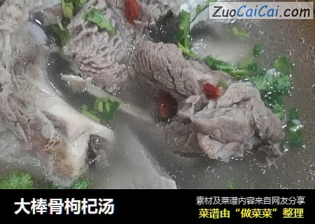 大棒骨枸杞汤