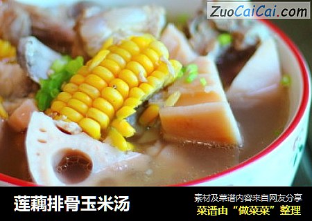 莲藕排骨玉米汤