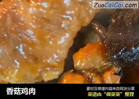 香菇鸡肉