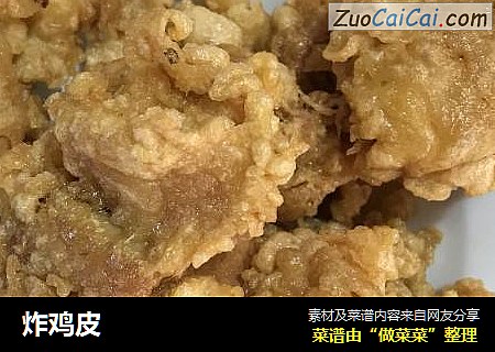 炸鸡皮