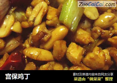 宫保鸡丁