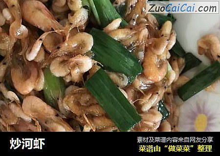 炒河虾