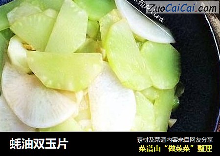 蚝油双玉片