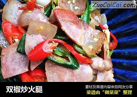 双椒炒火腿