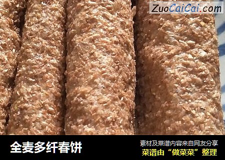 全麦多纤春饼
