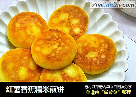 红薯香蕉糯米煎饼