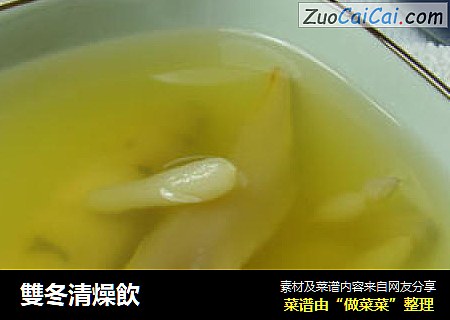 雙冬清燥飲