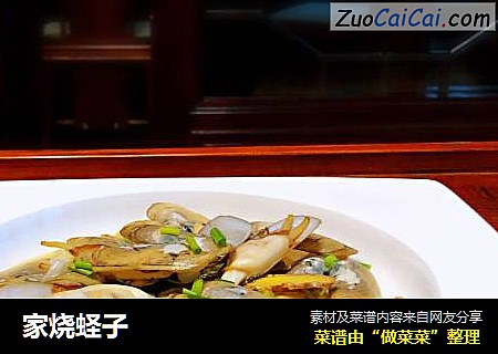 家烧蛏子