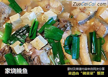 家烧鮸鱼